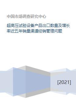超高压试验设备与数理教学器材的五年出口趋势及经销管理问题分析